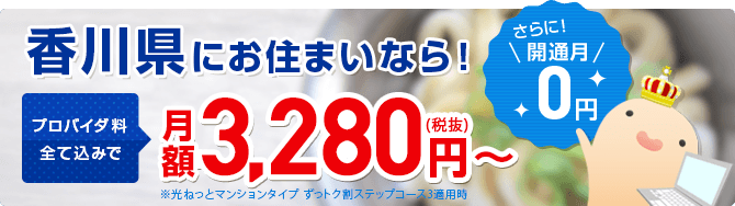 四国限定!ピカラ光ならプロバイダ料込み!月額3,280円~