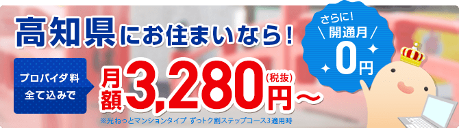 四国限定!ピカラ光ならプロバイダ料込み!月額3,280円~