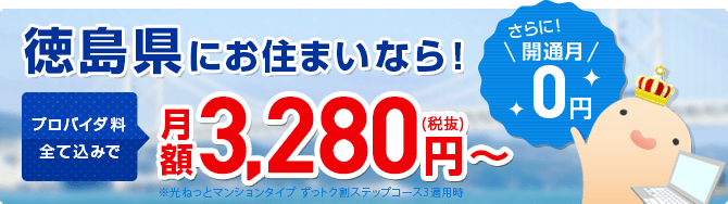 四国限定!ピカラ光ならプロバイダ料込み!月額3,280円~