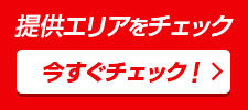 提供エリアをチェック