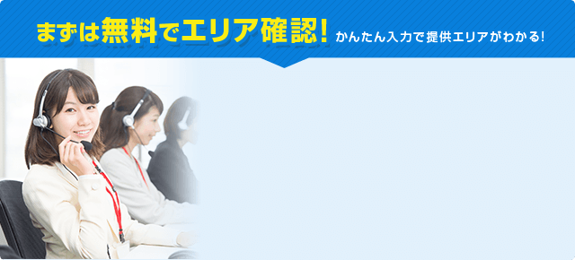 まずは無料でエリア確認！