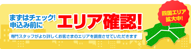 まずはチェック!お申し込み前にエリア確認！