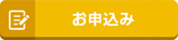 お申し込み