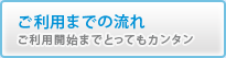 ご利用までの流れ