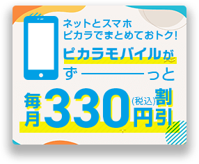 ネットとスマホ ピカラでまとめておトク！ピカラモバイルがずーっと毎月330円（税込）割引