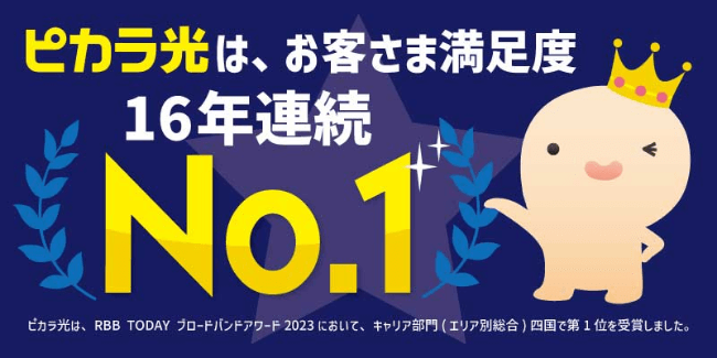 ピカラ光は、お客様満足度16年連続No.1