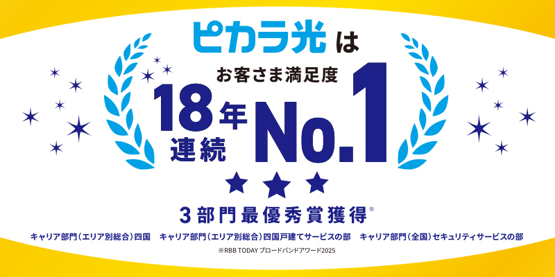 ピカラ光はお客さま満足度18年連続No.1
