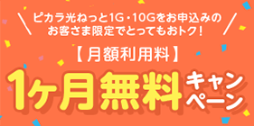 月額利用料1ヶ月無料キャンペーン