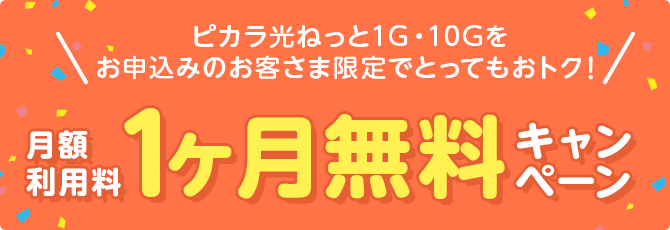 月額利用料1ヶ月無料キャンペーン