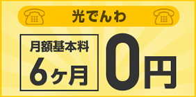 キャンペーン一覧 四国限定インターネット光回線 ピカラ光 Pikara