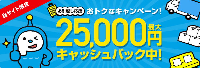 お引越しキャッシュバックキャンペーン