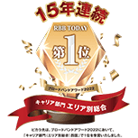 キャリア部門（エリア別総合）四国で15年連続第1位