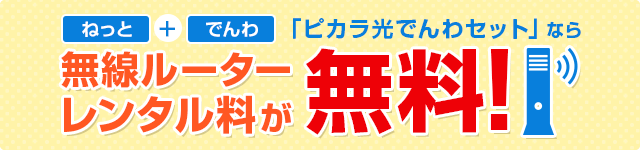 無線ルーターレンタル料が無料