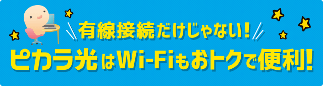 優先接続だけじゃない！ピカラ光はWi-Fiもおトクで便利！