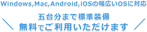 五台分まで標準装備！無料でご利用いただけます！