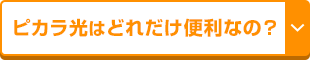 ピカラ光はどれだけ便利なの？