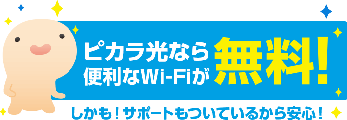 ピカラなら便利なWi-Fiが無料！