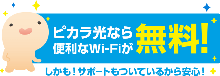ピカラなら便利なWi-Fiが無料!