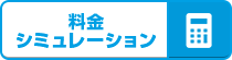 料金シュミュレーション