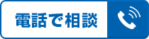 電話で相談