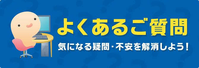 よくあるご疑問