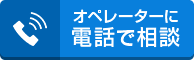 オペレーターに電話で相談