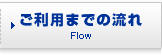 ご利用までの流れ