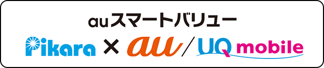 ピカラでスマートフォンも安くなる!auスマートフォンのご利用料金が永年割引!