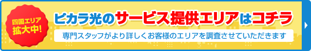 四国エリア拡大中! ピカラ光のサービス提供エリアはコチラ