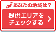 提供エリアをチェックする