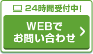 WEBでお問い合わせ