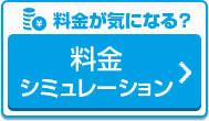 料金シミュレーション