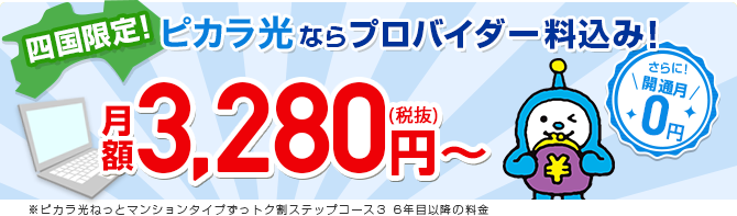 四国限定!ピカラ光ならプロバイダ料込み!月額3,280円~