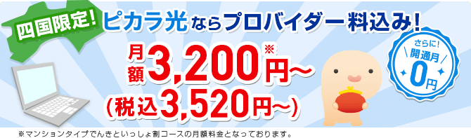 四国限定！ピカラ光ならプロバイダ料込み！月額3,280円～