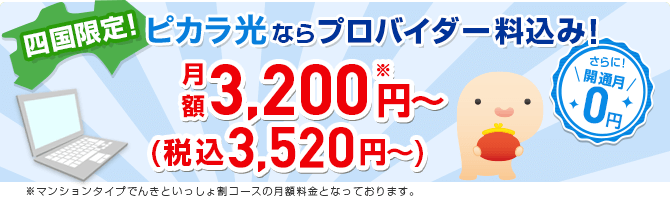 四国限定!ピカラ光ならプロバイダ料込み!月額3,280円~