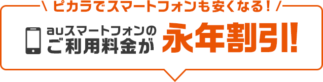 ピカラでスマートフォンも安くなる!auスマートフォンのご利用料金が永年割引!