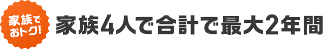 家族でおトク、セットでおトク