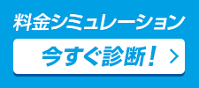 料金シミュレーション