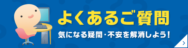 よくあるご疑問