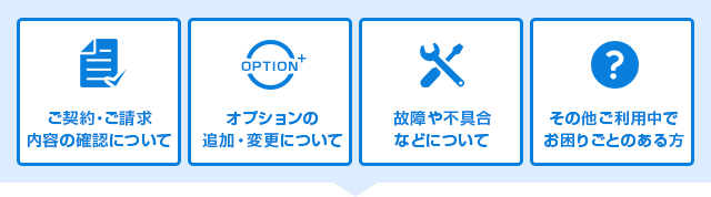 契約内容の確認・オプション変更・不具合のお問い合わせなどはこちら