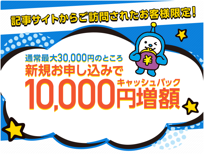 新規お申し込みで10,000円増額キャッシュバック