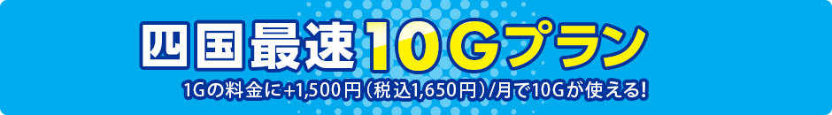 光速通信10Gプラン登場