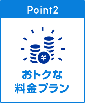 2.おトクな料金プラン