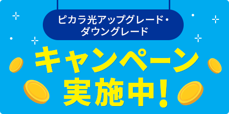 ピカラ光アップグレード・ダウングレードキャンペーン