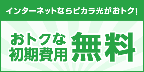 初期費用無料