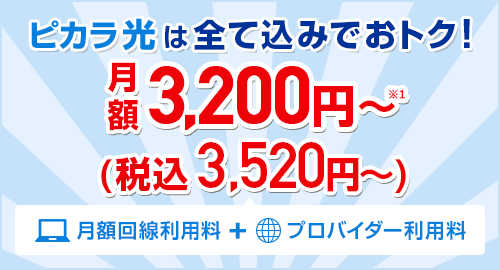 全部込みでも月額3,200円～