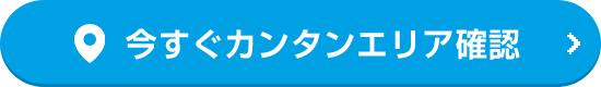 今すぐカンタンエリア確認