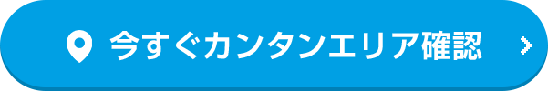 今すぐカンタンエリア確認