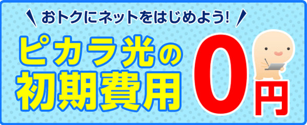 ピカラ光の初期費用0円