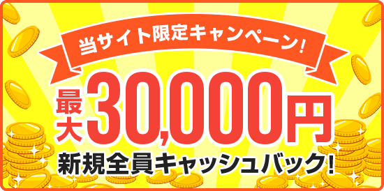 当サイト限定キャンペーン!